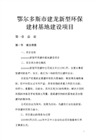 鄂尔多斯市建龙新型环保建材基地建设项目可行性研究报告.doc